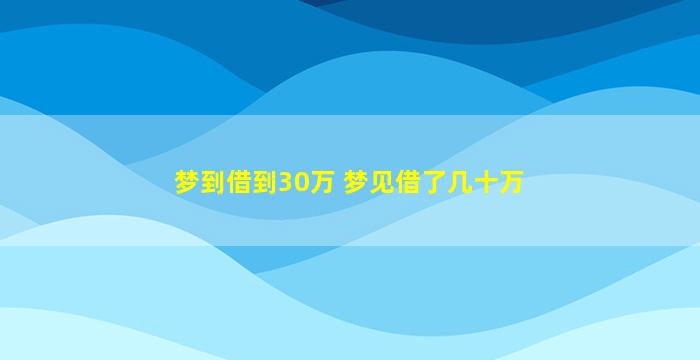 梦到借到30万 梦见借了几十万